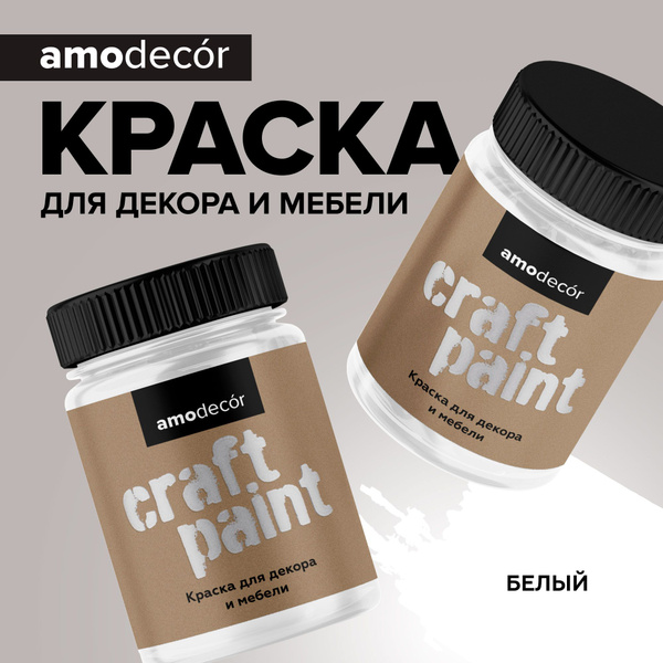 Краска меловая AMOdecor БЕЛАЯ для мебели и интерьера, акриловая, без ...