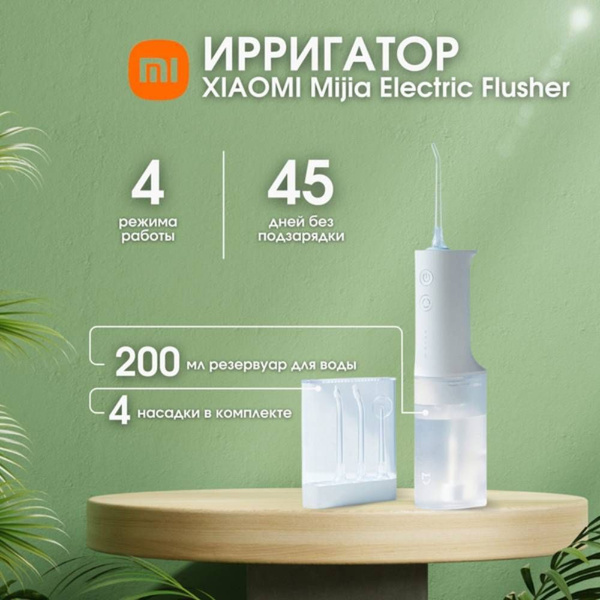 Ирригатор Xiaomi Mijia Electric Flusher (MEO701)- с 4-мя насадками ...