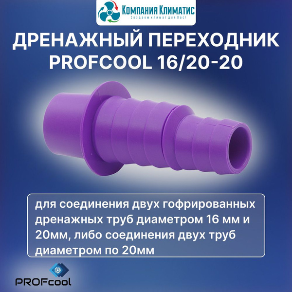 Дренажный переходник PROFcool 16/20-20, адаптер для кондиционера ...