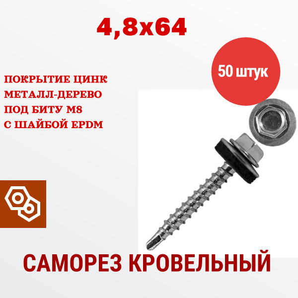 Саморез кровельный по дереву цинк 4,8 х 64, 50 штук, Весь крепеж купить ...