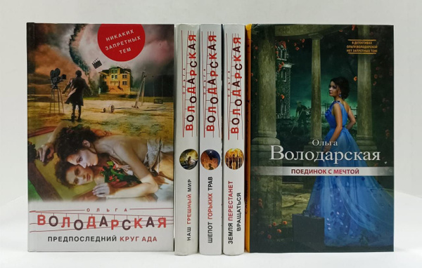 Никаких запретных тем! Остросюжетная проза Ольги Володарской (комплект ...