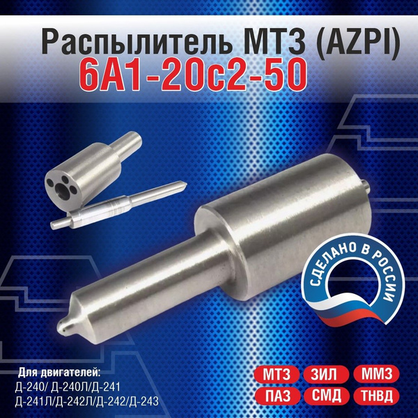 Распылитель МТЗ (АЗПИ)6А1-20с2-50 купить на OZON по низкой цене ...