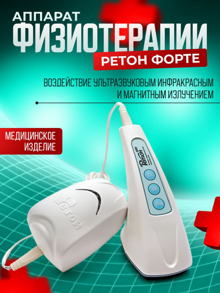 Физиотерапевтический аппарат медицинский прибор Ретон форте - купить с ...