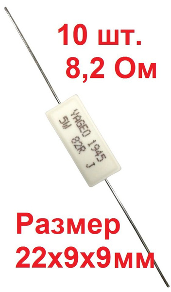 Резистор керамический 5 Ватт 8.2 Ом - купить с доставкой по выгодным ...