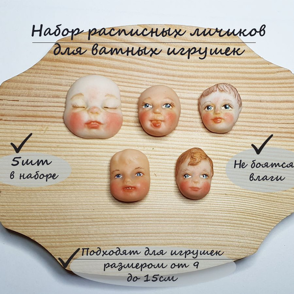 Набор лиц для изготовления ватной игрушки. Лица детей 8. - купить с ...