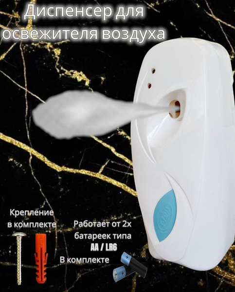 Диспенсер для освежителя воздуха, Автоматик - купить с доставкой по ...