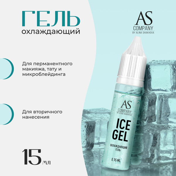 Охлаждающий гель Ice gel от AS Company для Перманентного Макияжа и ...