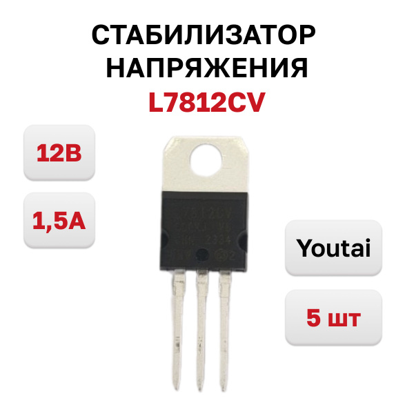 L7812CV, микросхема 12В, 1,5А, Youtai, 5 шт. - купить с доставкой по ...