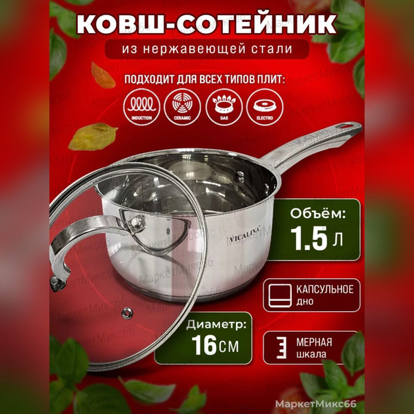 Ковш-сотейник с толстым дном 1,5л - купить с доставкой по выгодным ...