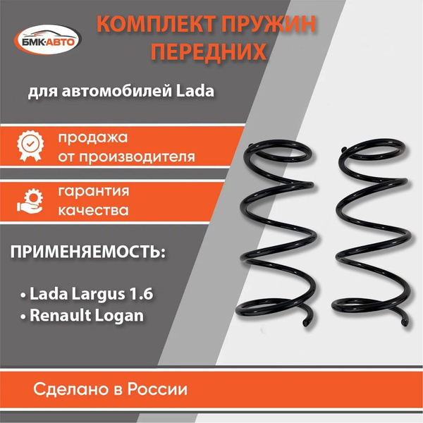 Комплект пружин передней подвески (пружины передние) для а/м LADA ...