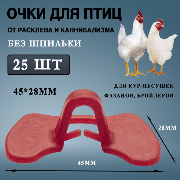 Очки без шпильки от расклева и каннибализма 45*28*15мм для кур(25 шт ...