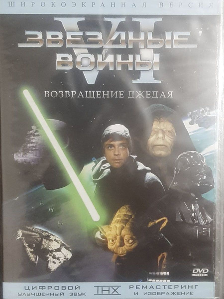 Звездные войны: Эпизод VI: Возвращение Джедая (Широко экранная версия ...