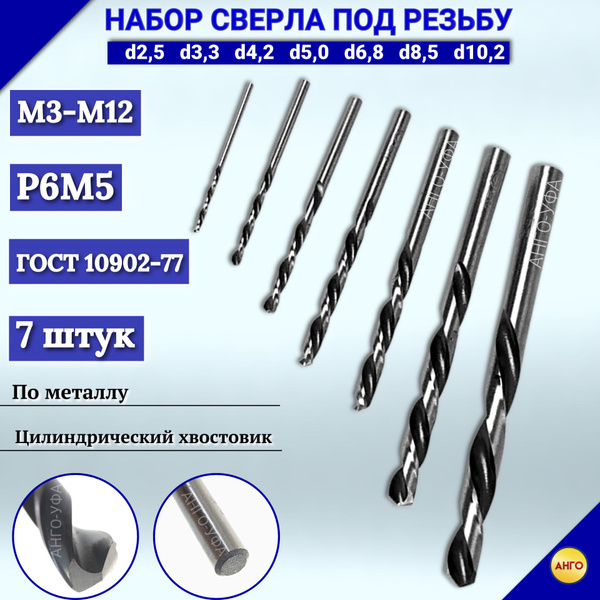 Набор Сверла под резьбу М3-М12 d 2,5 d 3,3 d 4,2 d 5,0 d 6,8 d 8,5 d 10 ...