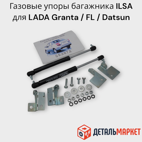 Газовые упоры багажника ILSA для автомобиля LADA Гранта / Гранта FL ...