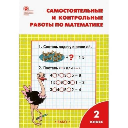 Рабочая тетрадь ВАКО Самостоятельные и контрольные работы по математике ...