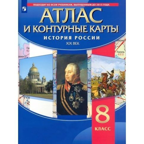 Атлас и контурные карты Дрофа История России. 8 класс. XIX век. 2023 ...