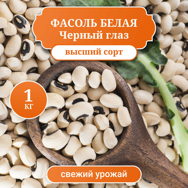 Фасоль белая Чёрный глаз, вес 1 кг - купить с доставкой по выгодным ...