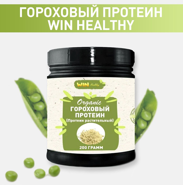200 г Premium Гороховый протеин (ИЗОЛЯТ ) WIN Healthy - купить с ...