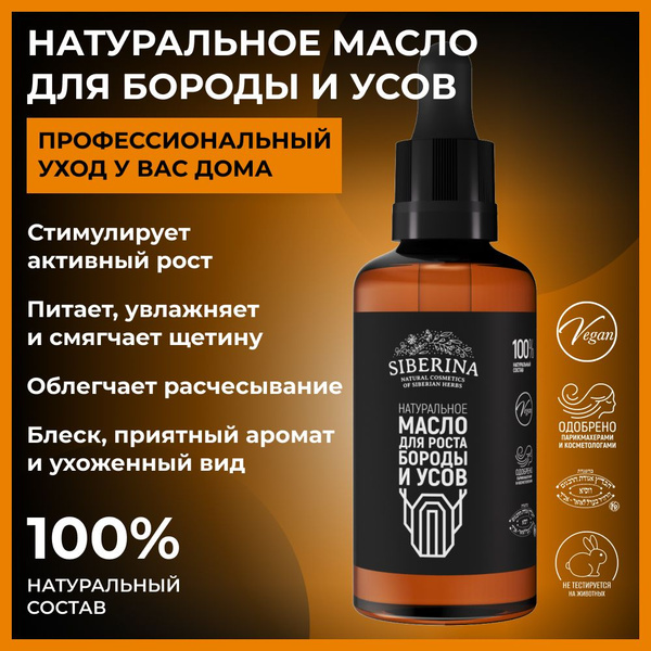 Siberina Натуральное масло для роста бороды и усов, профессиональное ...