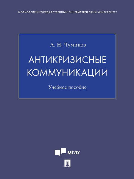 Антикризисные коммуникации. | Чумиков Александр Николаевич купить на ...
