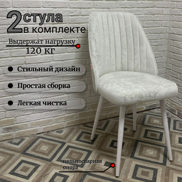 Стулья для кухни Фреш белый велюр, Плюш Вайт оникс, ноги белые, 2шт ...