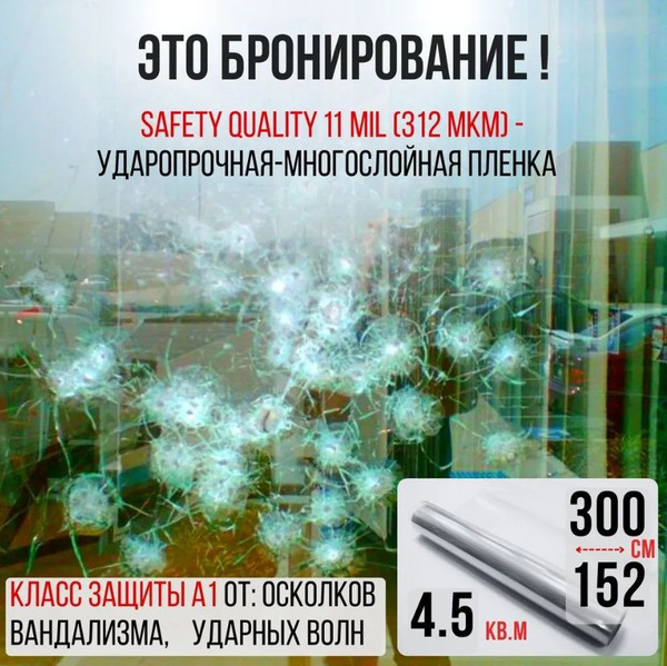 Защитная бронированная пленка для окон ARCHitec 152х300см купить по ...
