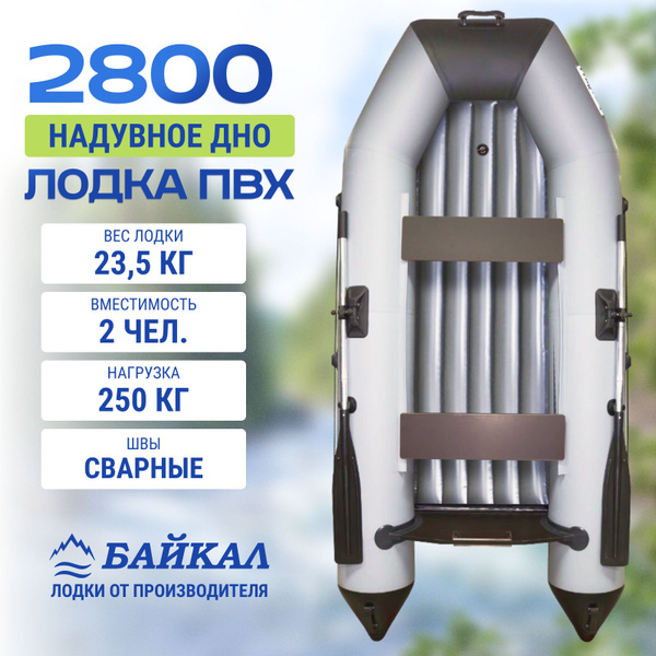 Лодка ПВХ под мотор Байкал 2800 НД с надувным дном купить на OZON по ...
