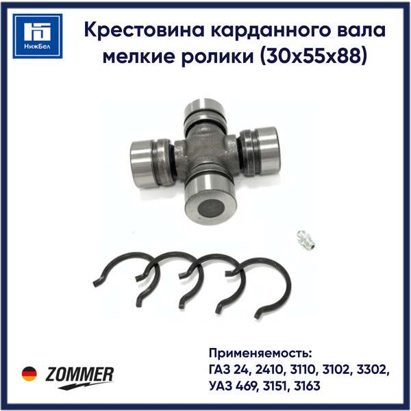 Крестовина карданного вала для ГАЗ 24, 2410, 3110, 3102, 3302, УАЗ 469 ...