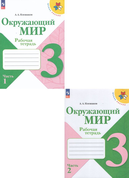 Комплект Окружающий мир 3 класс Рабочая тетрадь 1 и 2 часть | Плешаков ...