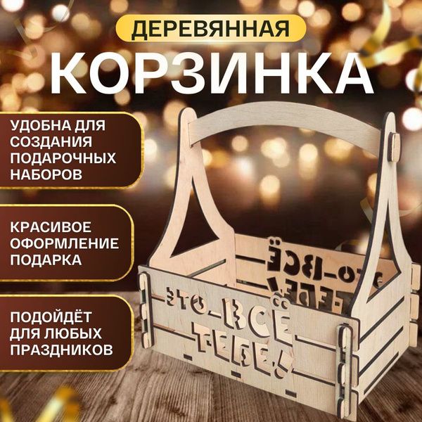Деревянная корзинка для подарка, ящик подарочный купить c доставкой на ...