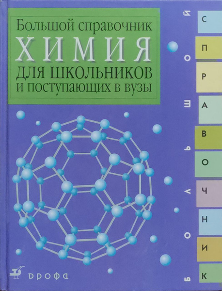 Химия. Большой справочник для школьников и поступающих в вузы ...