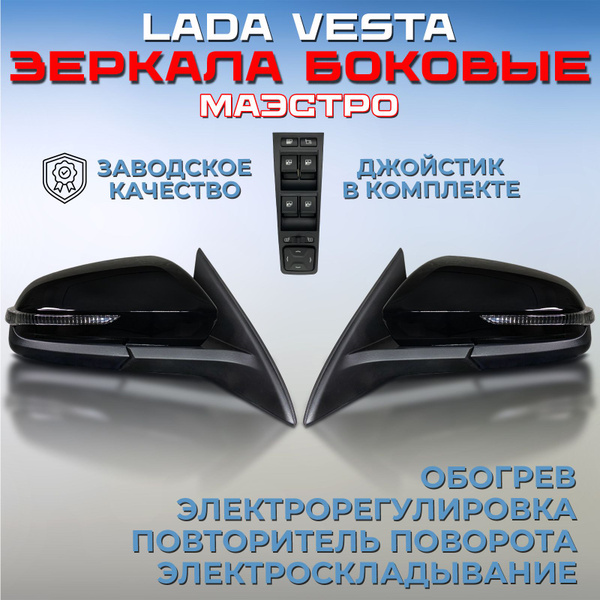 Комплект зеркал + джойстик Лада Веста 2181 Маэстро 653, с ...