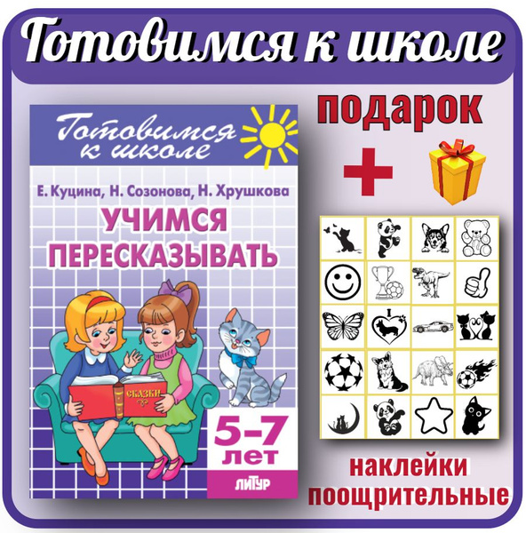 Развивающая рабочая тетрадь для детей УЧИМСЯ ПЕРЕСКАЗЫВАТЬ. Для детей 5 ...