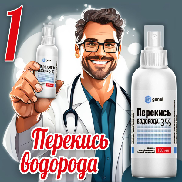 Перекись водорода спрей 3% 150 мл кожный антисептик для дезинфекции ...