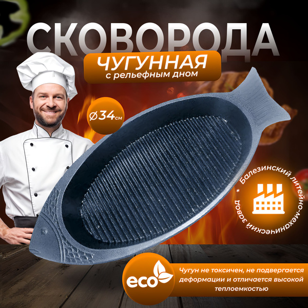 Сковорода Балезинский литейно-механический завод Сковорода-рыбница ...