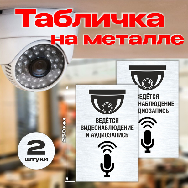 Табличка Ведется видеонаблюдение и аудиозапись, на серебряном металле ...