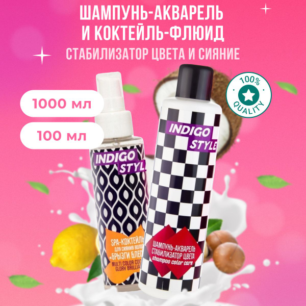 Indigo Style Набор Акварель шампунь стабилизатор цвета для окрашенных ...