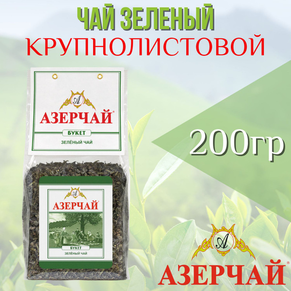 Чай зеленый листовой "Азерчай Букет" 200 гр. купить на OZON по низкой ...