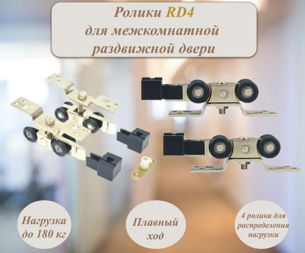 Ролики для раздвижных дверей MSM RD4 до 180 кг (комплект 2шт+стопор ...