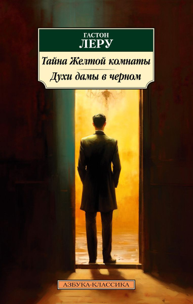 Книга Азбука-Аттикус Тайна желтой комнаты. Духи дамы в черном. 2023 год ...