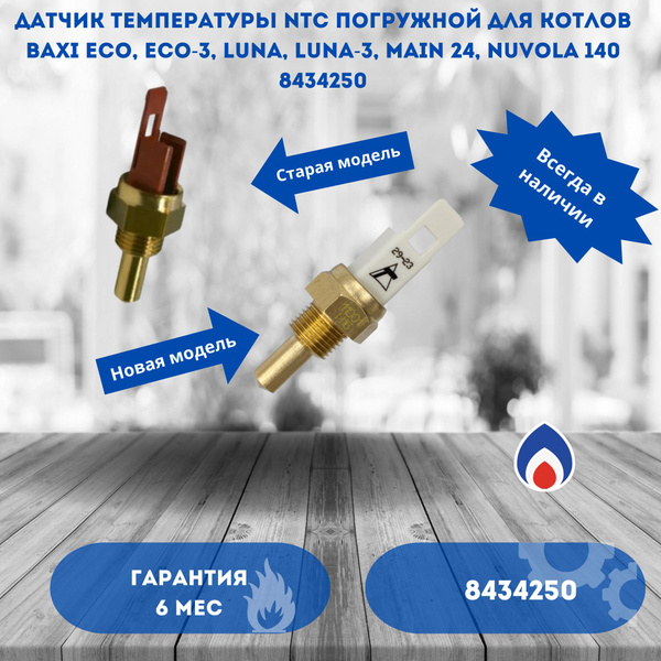 Датчик температуры NTC погружной для котлов Baxi Eco, Eco-3, Luna, Luna ...