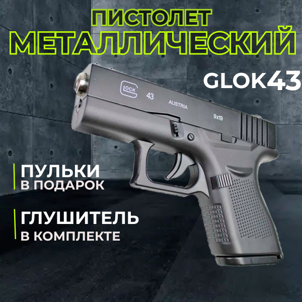 Детский пистолет Глок Glock 43 с глушителем и пульками - купить с ...