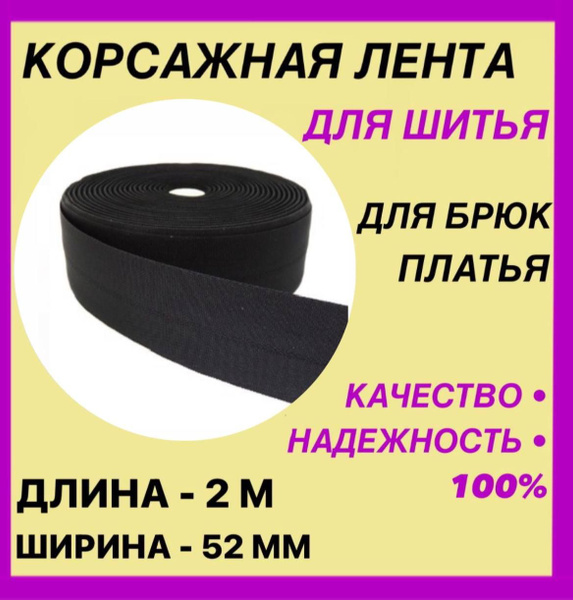Корсажная лента для шитья,для брюк. Черная. Ширина 52 мм. Длина 2 метра ...