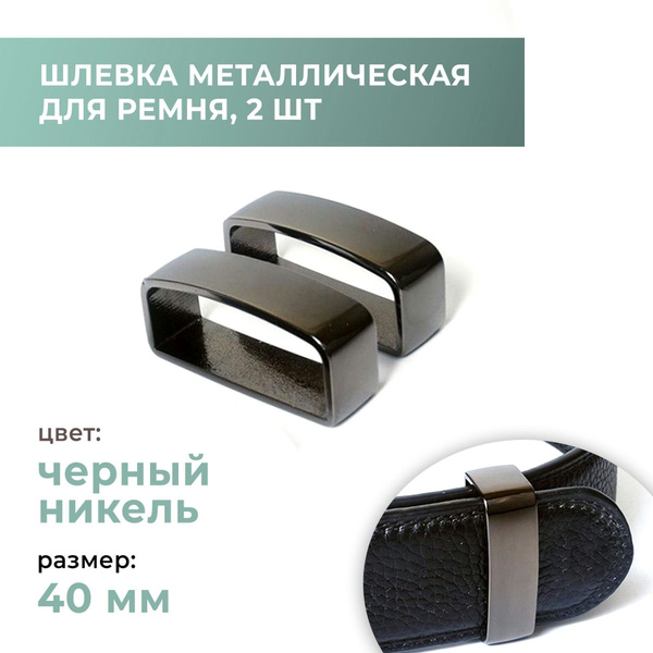 Шлёвка металлическая (тренчик) для ремня 40 мм черный никель, 2 шт ...