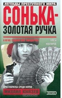 Сонька - Золотая Ручка: Роман | Князев Михаил - купить с доставкой по ...