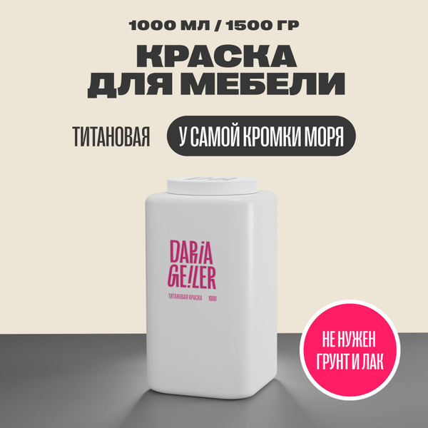 Краска DARIA GEILER Титановая Гладкая, Быстросохнущая, Водная, Матовое ...