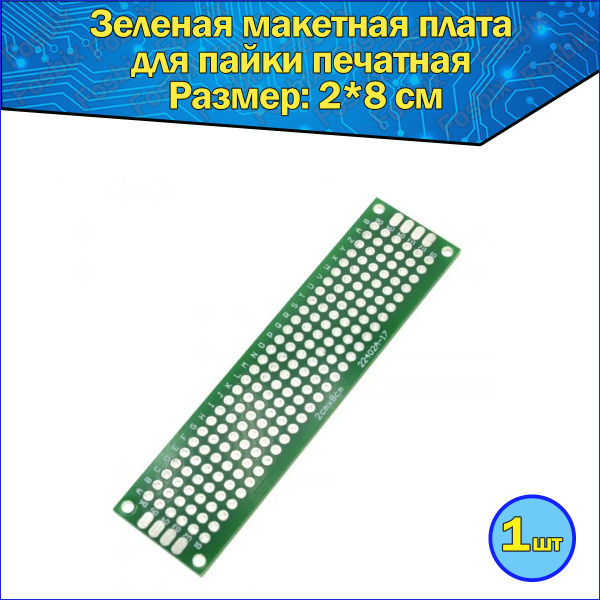 Печатная макетная плата для пайки двухсторонняя 2*8см / зеленая плата ...