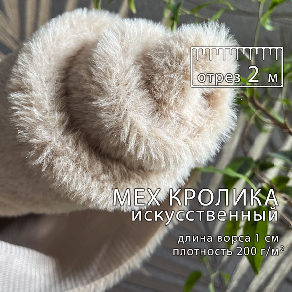 Мех искуственный кролика отрез 2 м бежевый, FRESH TEXTILE, ткань ...