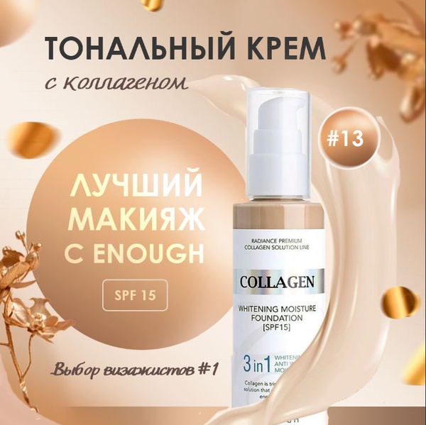 Тональный крем для лица с коллагеном для светлой кожи SPF 15 купить на ...