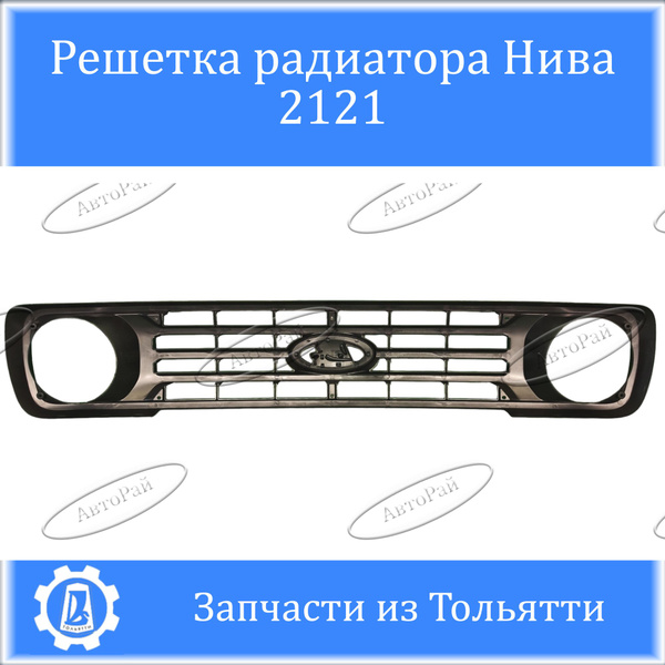 Решетка радиатора Нива 2121 - арт. 21214-357858203840532 - купить по ...